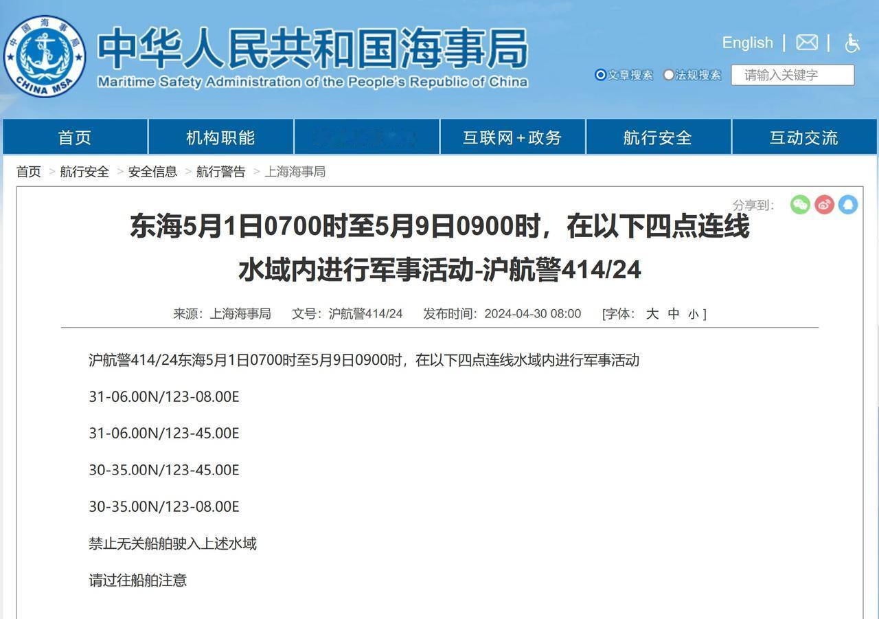 上海市海事局发布了航行警告，5月1日7时至5月9日9时，东海部分海域进行军事活动