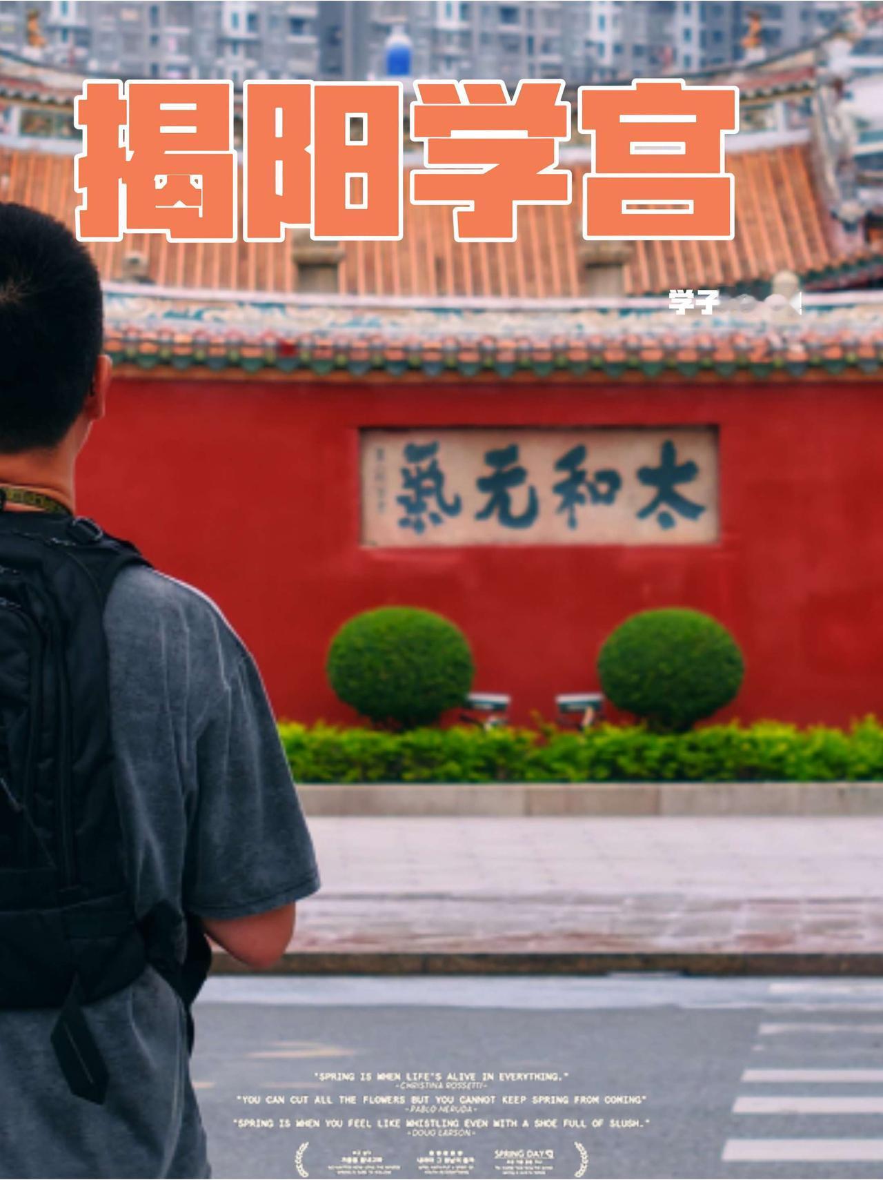 【揭阳学宫】这个时间段来揭阳旅行，真是太应景啦！在全国第二大的孔庙，祝全国学生能