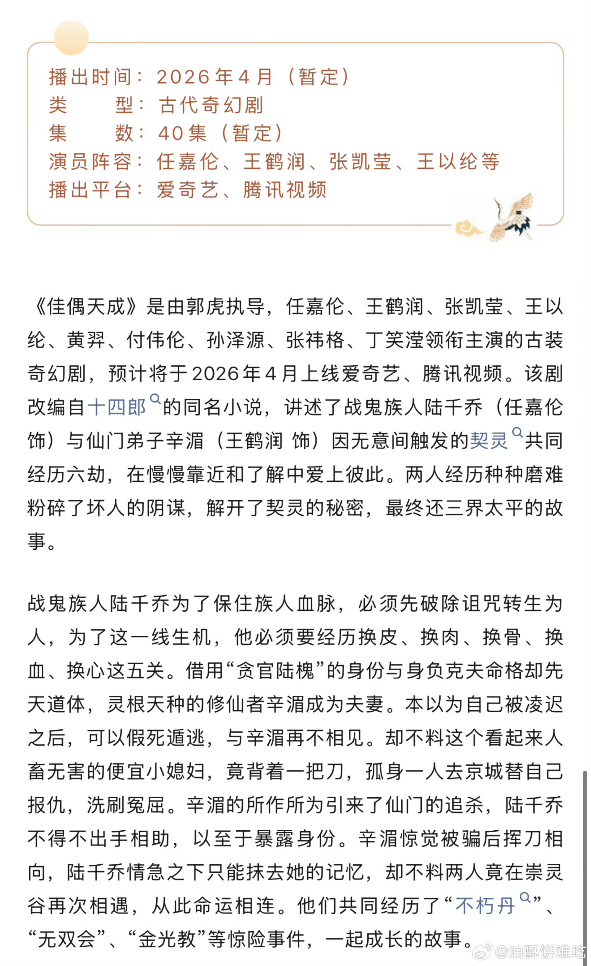 任嘉伦《佳偶天成》播前招商来了，这次明确写了暂定4月播出，应该是很快能看到了吧