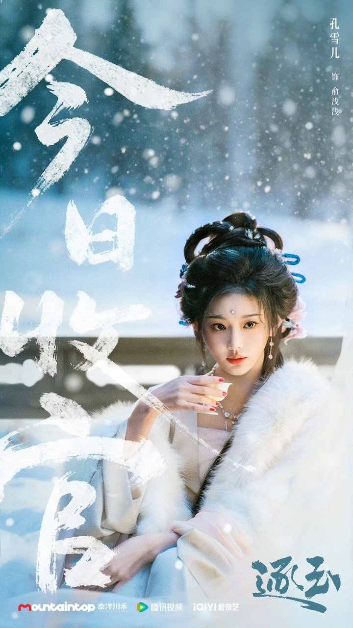 孔雪儿逐玉收官 孔雪儿俞浅浅收官 因为俞浅浅入坑孔雪儿，这个角色的完成度太高了。