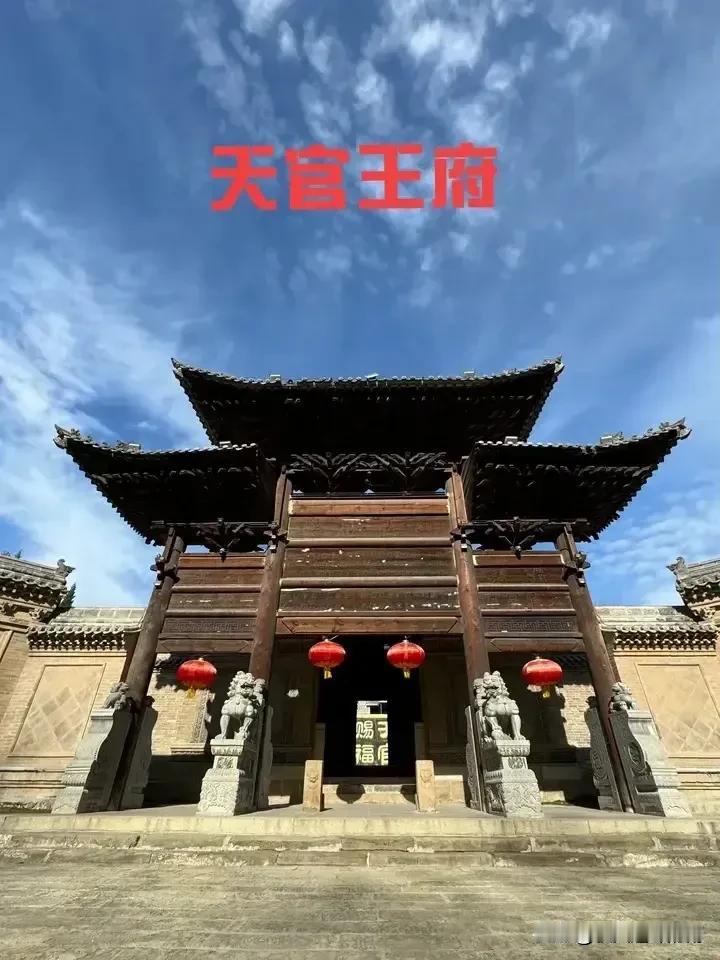 这里是天官王府，明代建筑。电视剧《白鹿原》的主要外景地。时间倒回到500年前的明