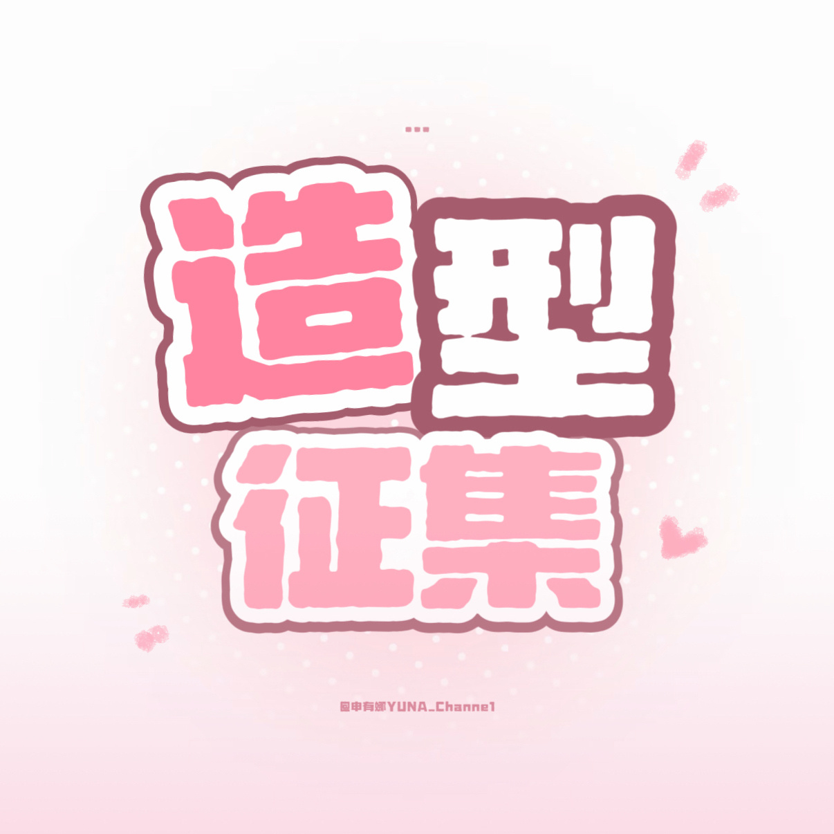 申有娜  🍪申有娜嫣然心动 <第一届•公嬷大战>——胜方「娜嬷」奖励①生日版头