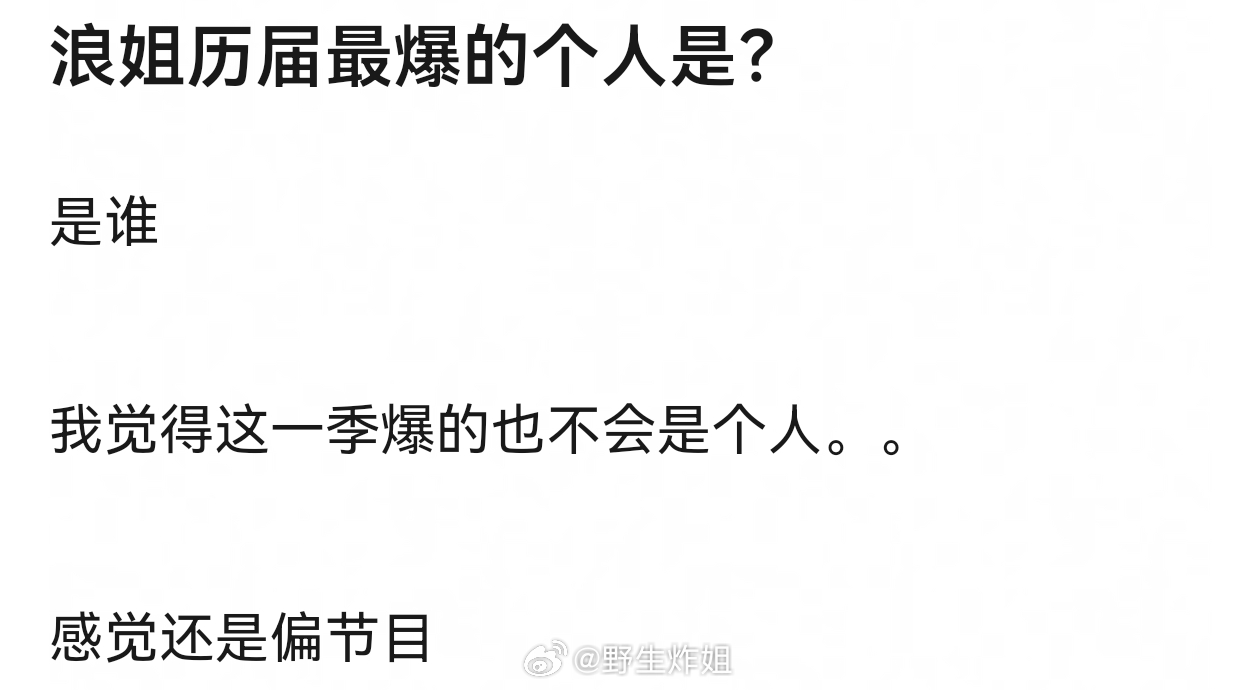 浪一是节目大爆，很多姐姐脱素入糊，浪三是王心凌个人大爆，直接让她从四大三小快垫底