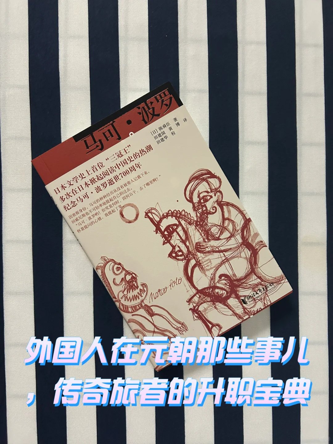 外国人在元朝那些事儿，传奇旅者的升职宝典