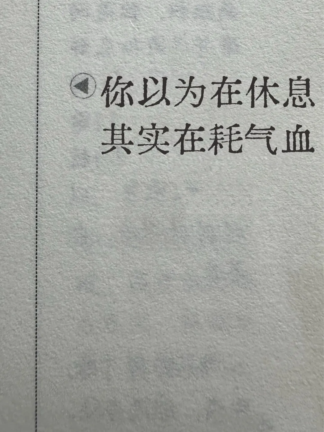 你以为在休息，其实很耗气血的行为