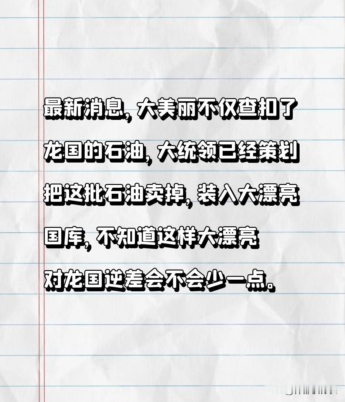最新消息，大美丽不仅查扣了龙国的石油，大统领已经策划把这批石油卖掉，装入大漂亮国