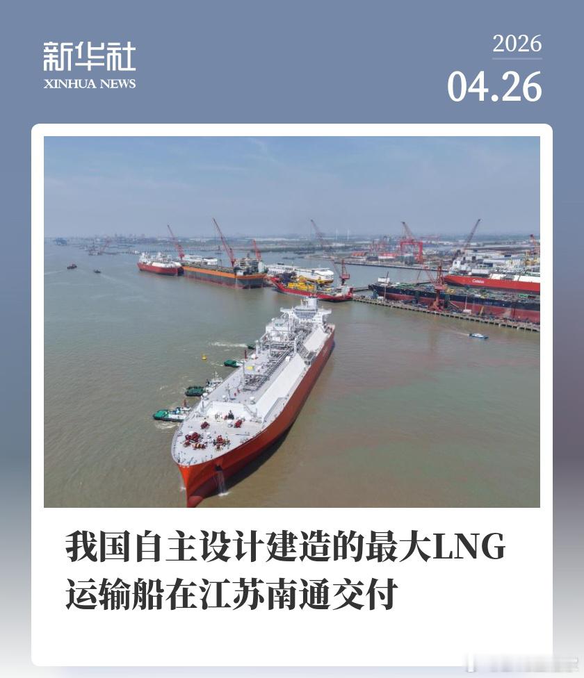 据新华社报道，由招商局重工（江苏）有限公司自主设计建造的全国首艘 18 万立方米