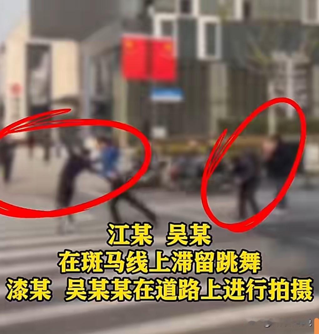 这是在搞抽象吗？真让人无语了，竟然在斑马线上跳舞，简直是在作死。
这是1月8日，