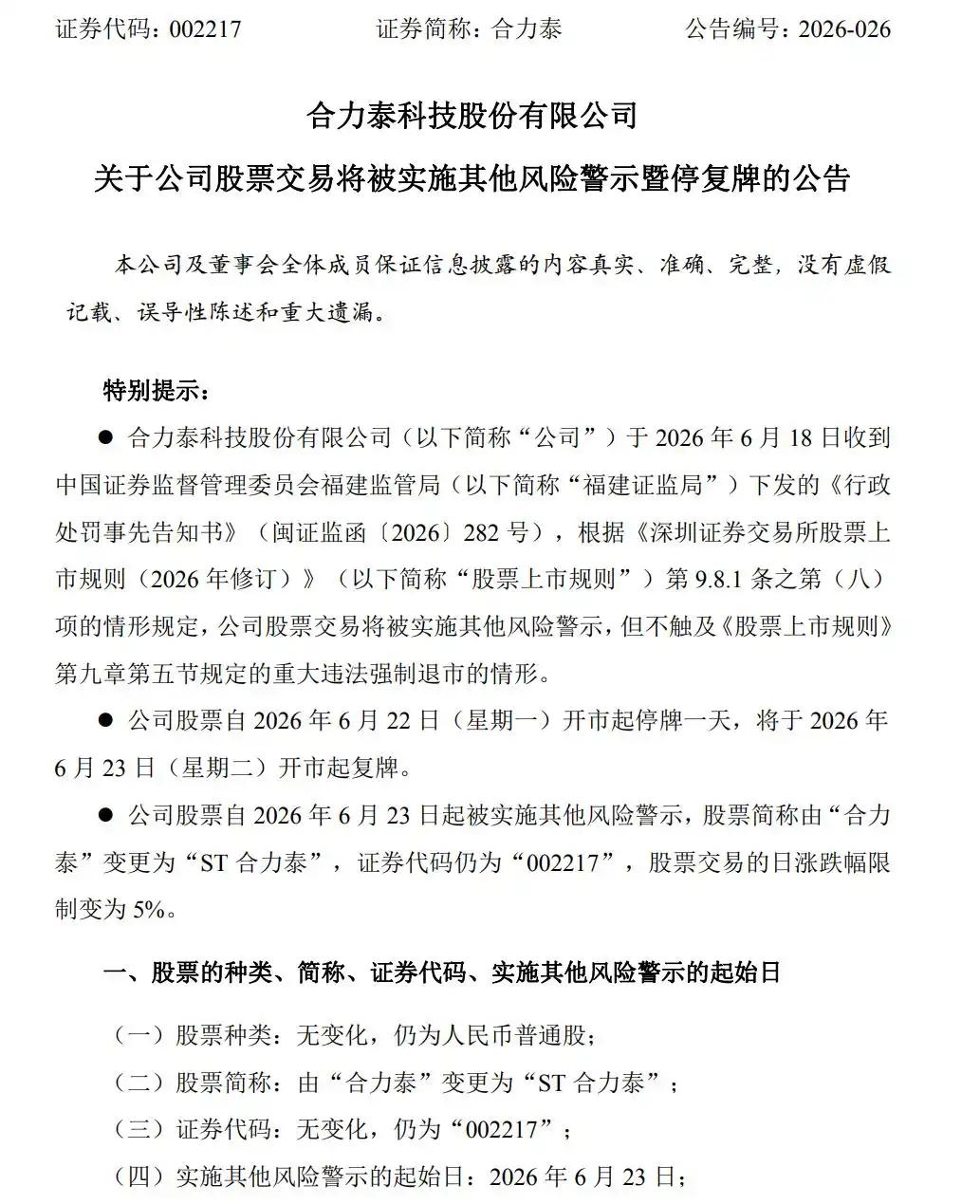 即将被ST的合力泰，为何又让25万股民夜不能寐？

对于广大投资者来说，合力泰的