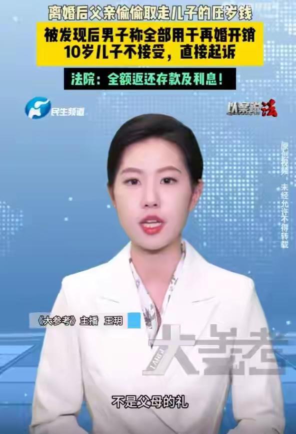 河南郑州10岁男孩8万压岁钱被父亲偷去娶新媳妇，一纸诉状告上法庭，法院判决引爆全
