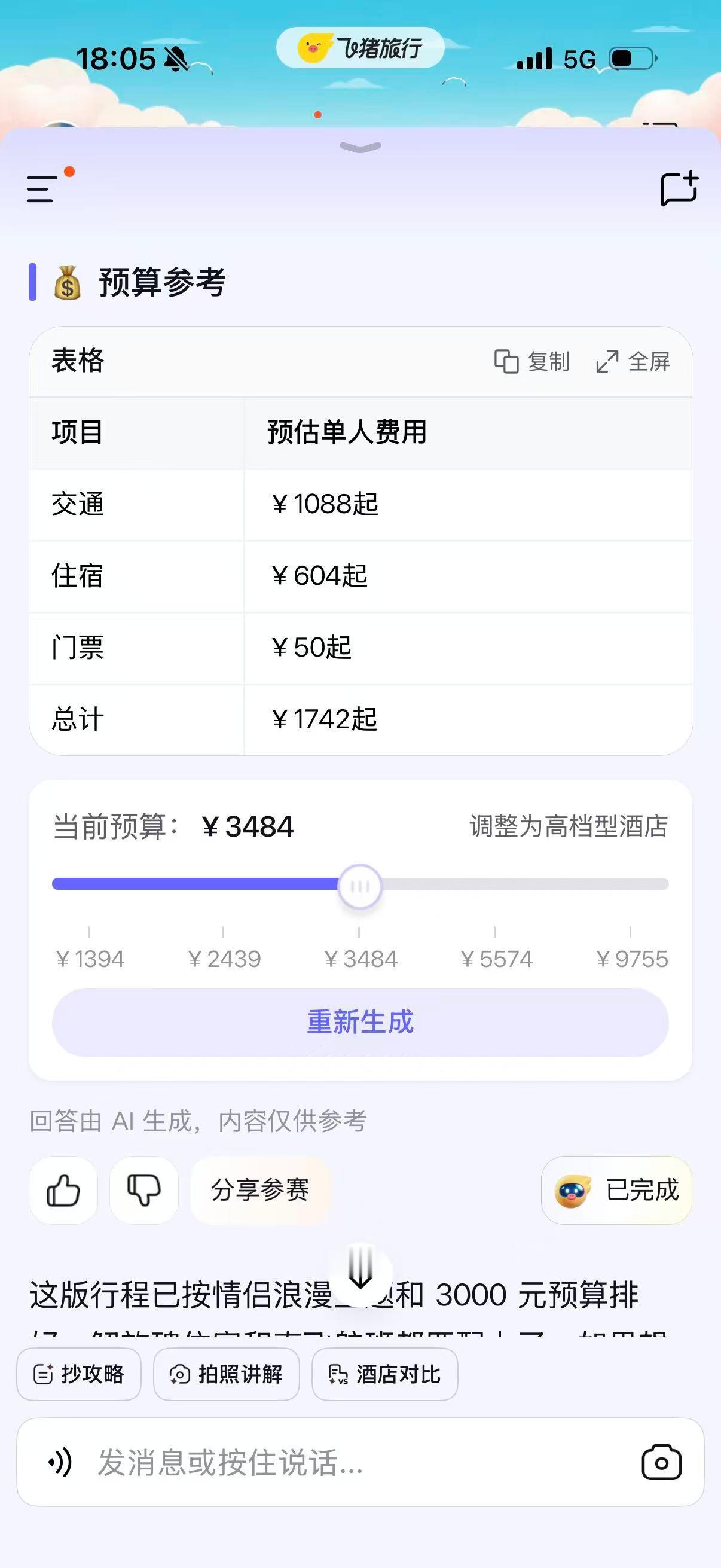 一句话召唤飞猪帮帮结果红包来了冲百元红包求点赞！飞猪帮帮一句话生成攻略就能参赛，