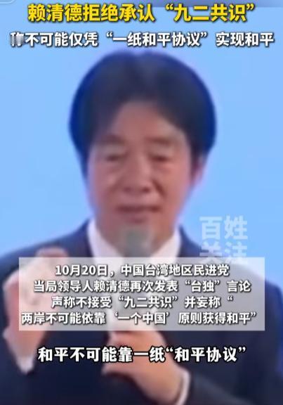 很清楚了，赖清德的回应来了。  
针对国民党新主席郑丽文近日提出的“九二共识”“