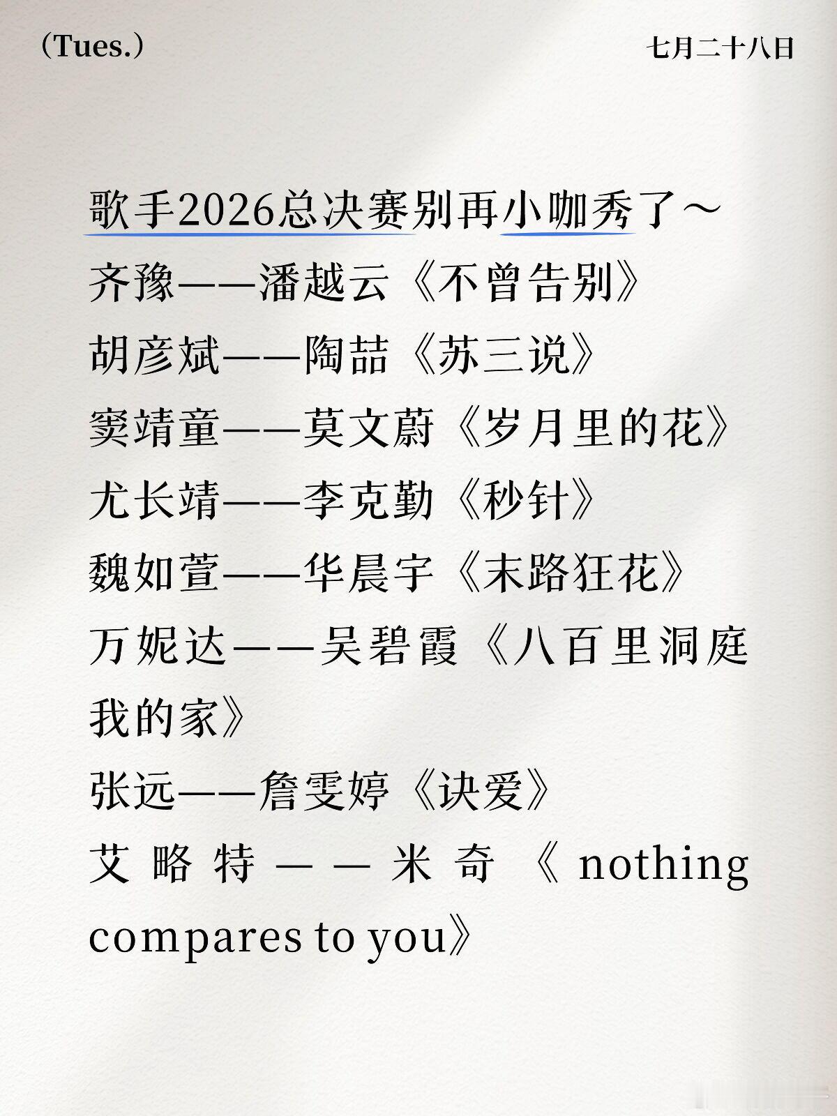 如果是这个阵容，谁会是歌王？魏如萱唱过《末路狂花》了，接魏如萱+林俊杰《你啊你啊
