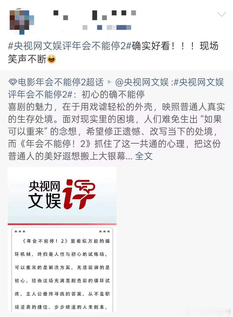 央视网文娱评年会不能停2央视网文娱的点评真的说到心坎，《年会不能停2》把打工人藏