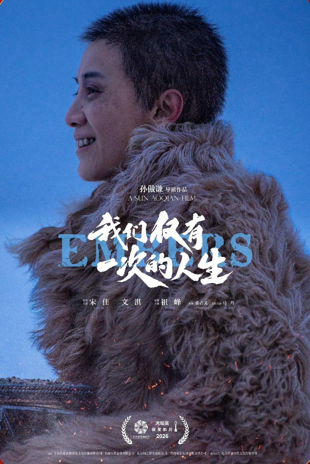 电影《余烬》改名《我们仅有一次的人生》，北京国际电影节主竞赛单元入围宋佳、文淇、