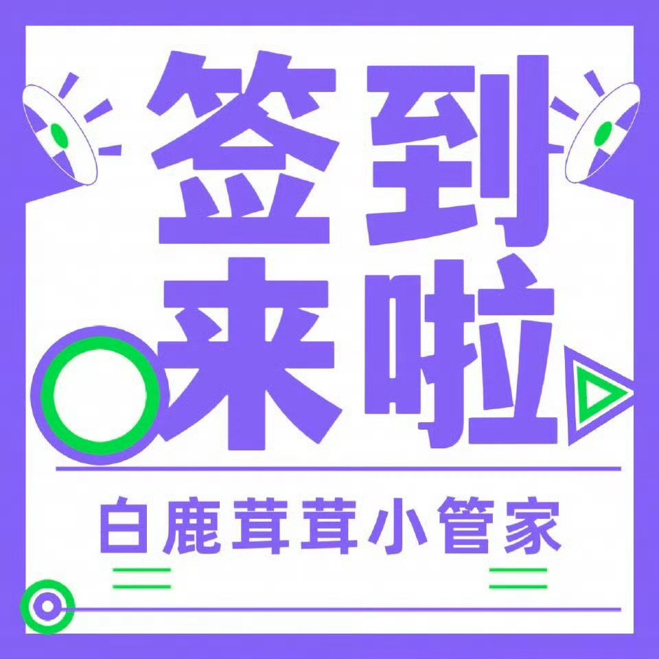 白鹿[超话]  · 白鹿  · 白鹿夏凤华   『2.26』早间签到[哇]美好的