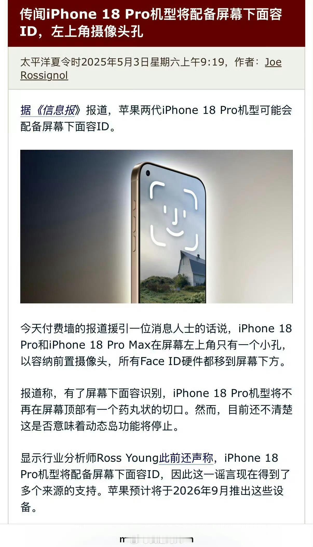 iPhone18Pro将搭载屏下3D结构光，也就是屏下Face ID，不过听说前