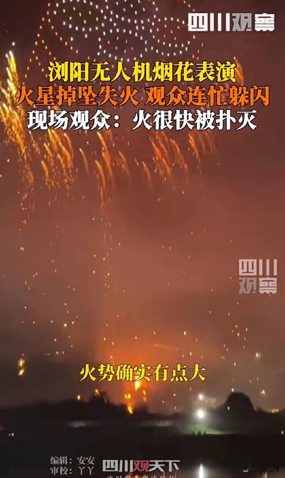 这种烟花表演太危险！
10月2日，湖南浏阳无人机烟花表演现场失火，火星从空中掉坠