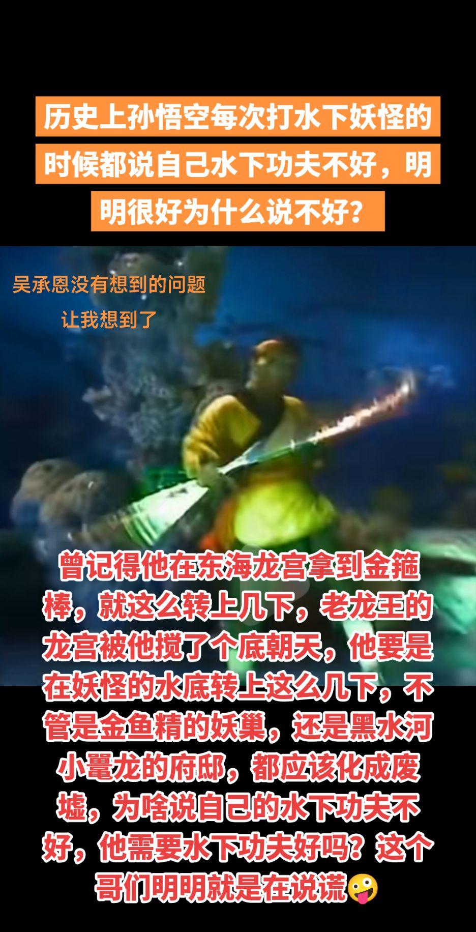 历史上孙悟空每次打水下妖怪的时候都说自己水下功夫不好，明明很好为什么说...