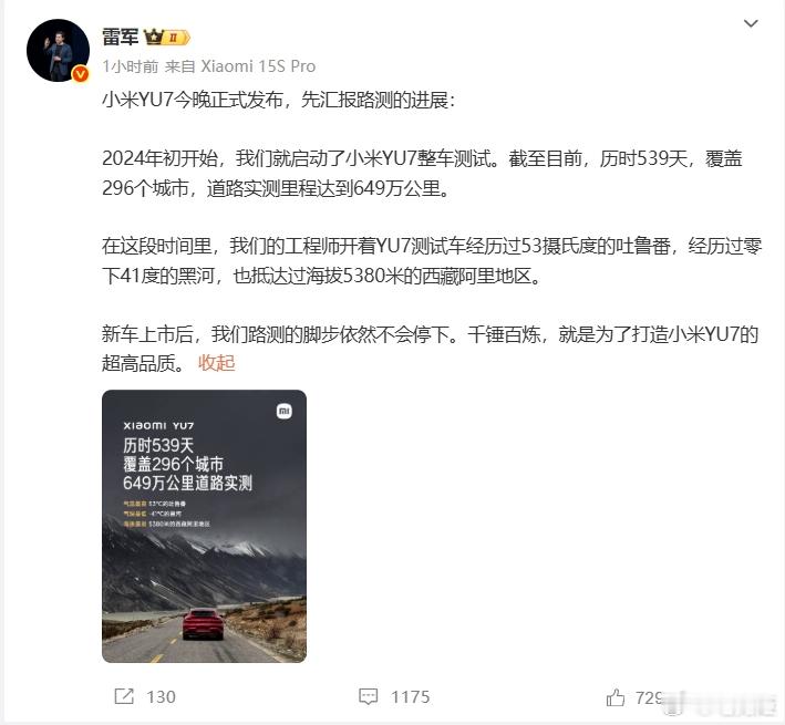 小米YU7今晚发布！雷军：从24年初就开始车型测试!里程达649w公里小米YU7