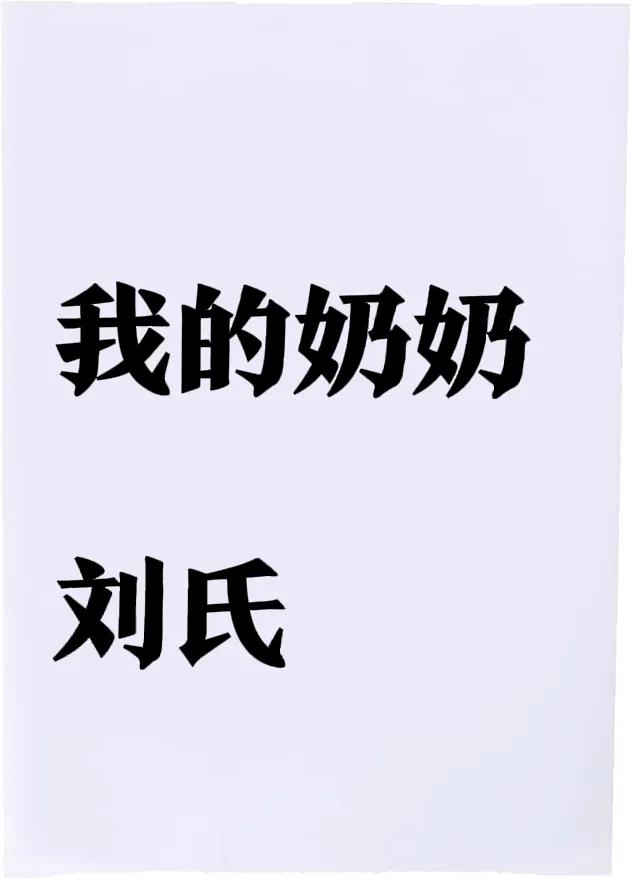 在60、70年代见过自己爷爷奶奶的人是极为幸福的！
我是一个既幸福又有些不幸福的