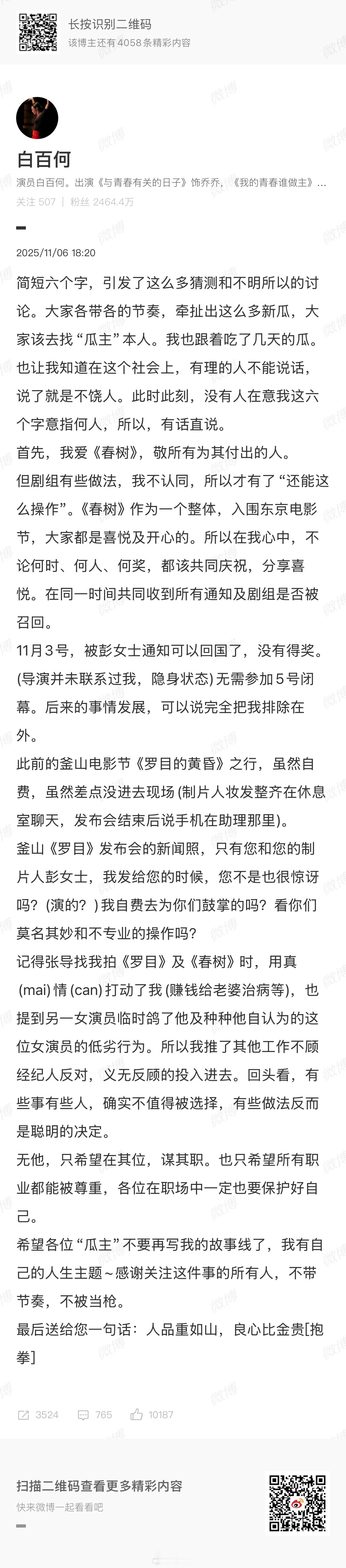 白百何回应 演员白百何发布微博长文回应之前在东京电影节期间的博文。她写道：“简短
