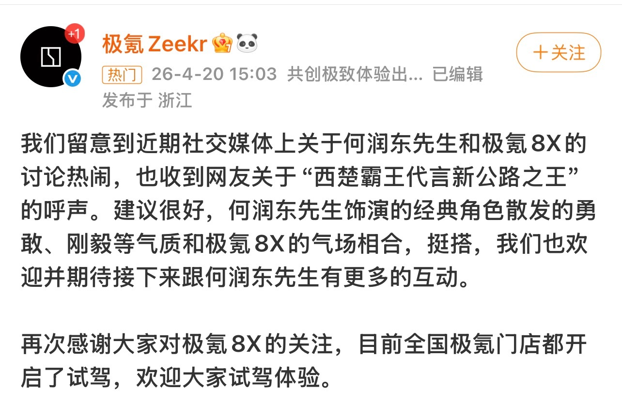 极氪要请何润东？还别说，何润东和极氪8X确实很搭希望是真的 