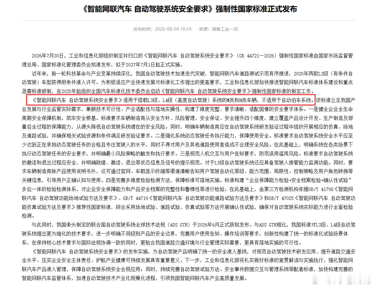 《智能网联车 自动驾驶系统安全要求》发布，适用于搭载L3、L4系统的M类和N类车