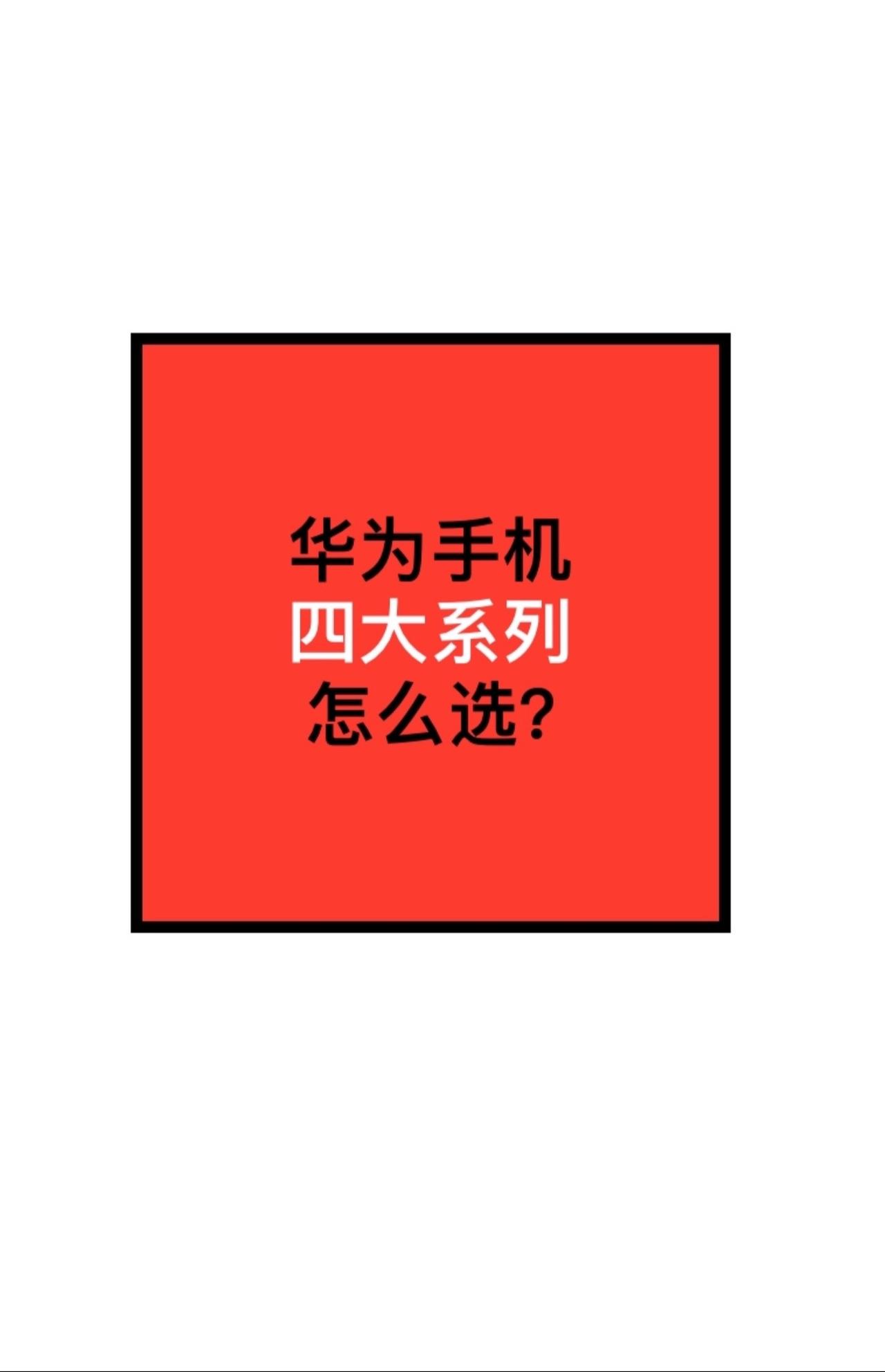 华为手机四大系列怎么选？
看完你会明确
#华为#手机 #数码科技#华为手机 #遥