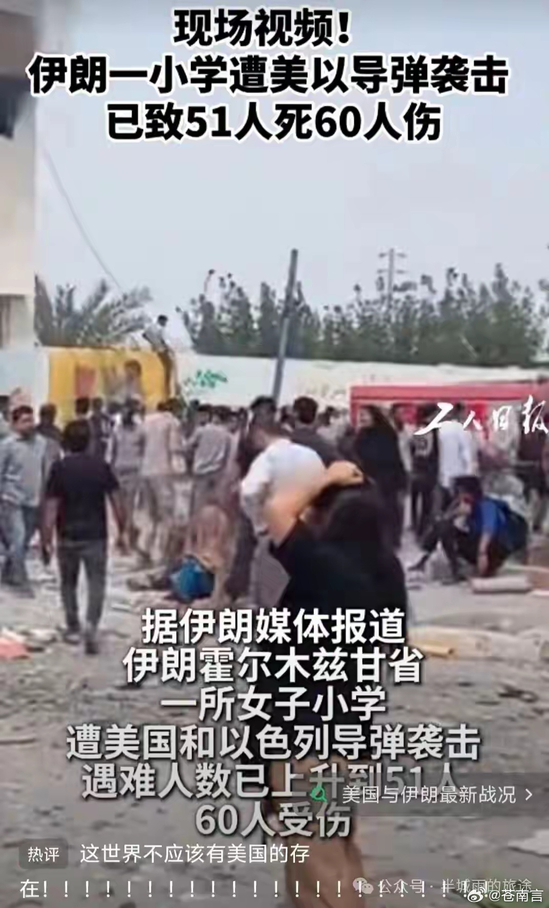 伊朗遭空袭100多个孩子顷刻被炸死保持对无辜生命的共情，是我们生而为人最后的底线