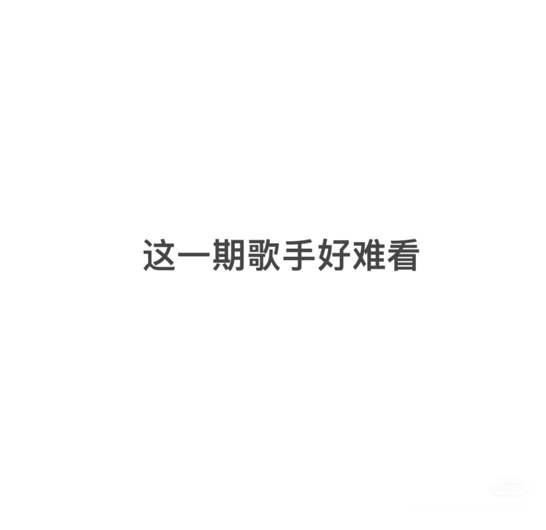 歌手排名吐槽贴歌手越来越难看了，编曲还不如上一季… ​​​