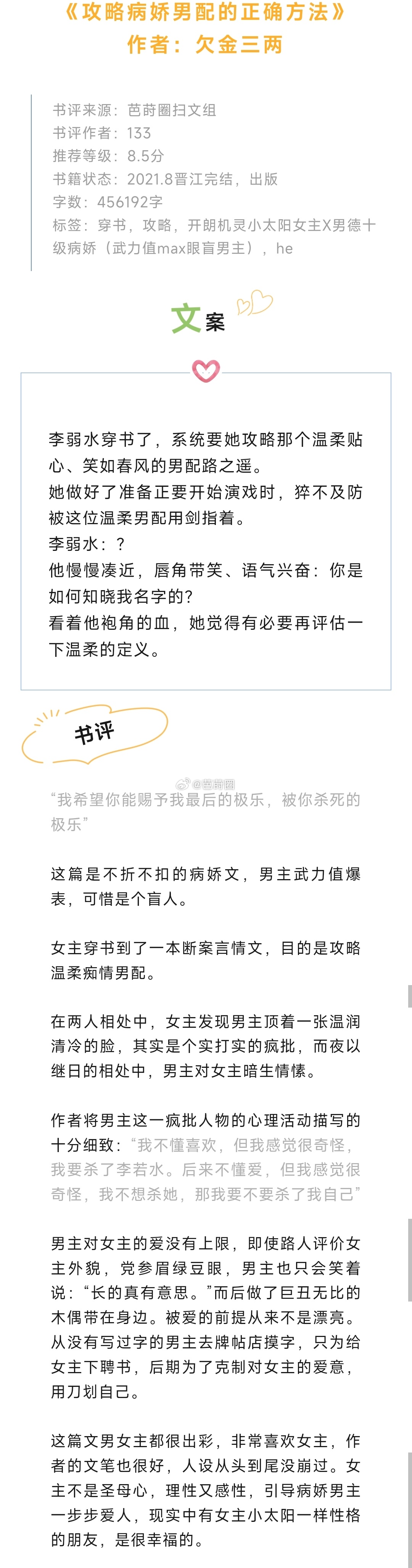 #芭莳圈推文[超话]##这本小说爆好看##我的夏日书单# 《攻略病娇男配的正确方