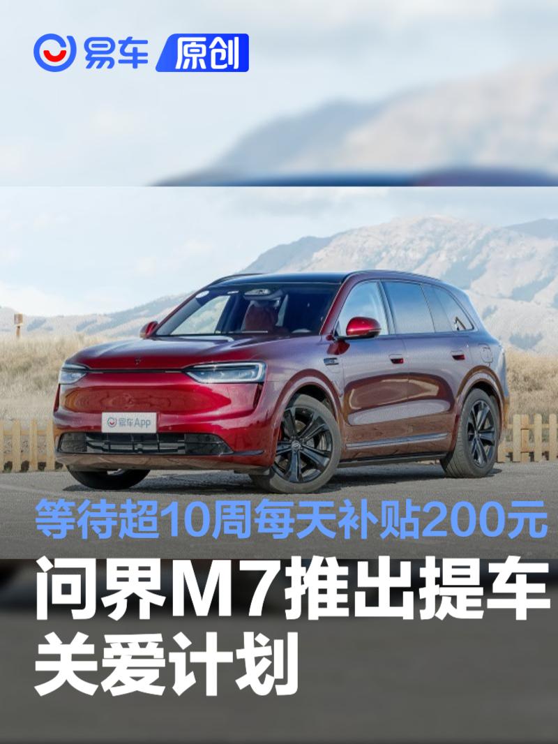 问界M7推出提车关爱计划 等待超10周每天补贴200元