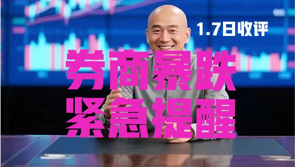 券商板块暴跌，光头收盘紧急提醒
 
第一、14连阳啊粉丝朋友们，A股连续两日成交