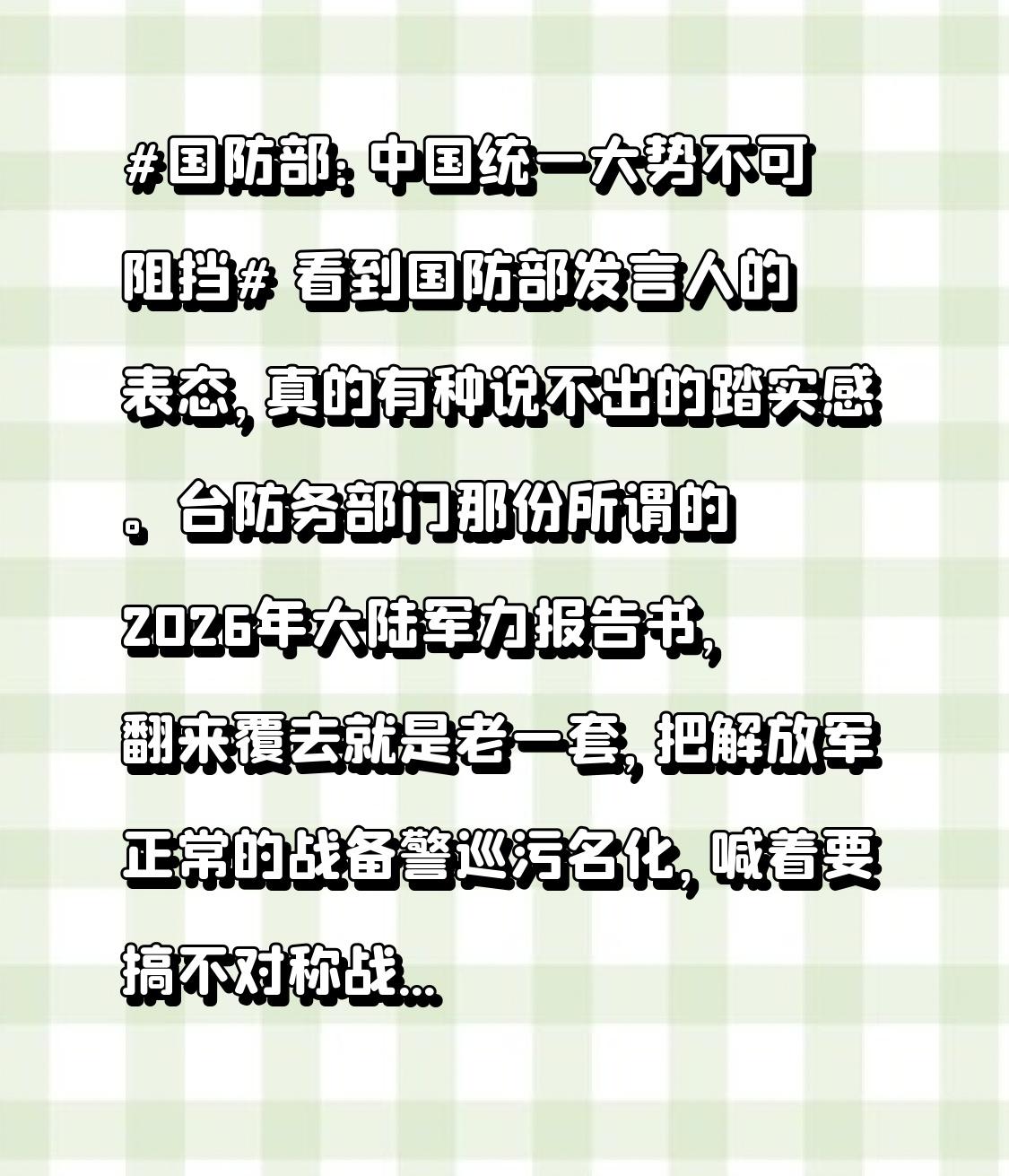 看到国防部发言人的表态，真的有种说不出的踏实感。
台防务部门那份所谓的2026年