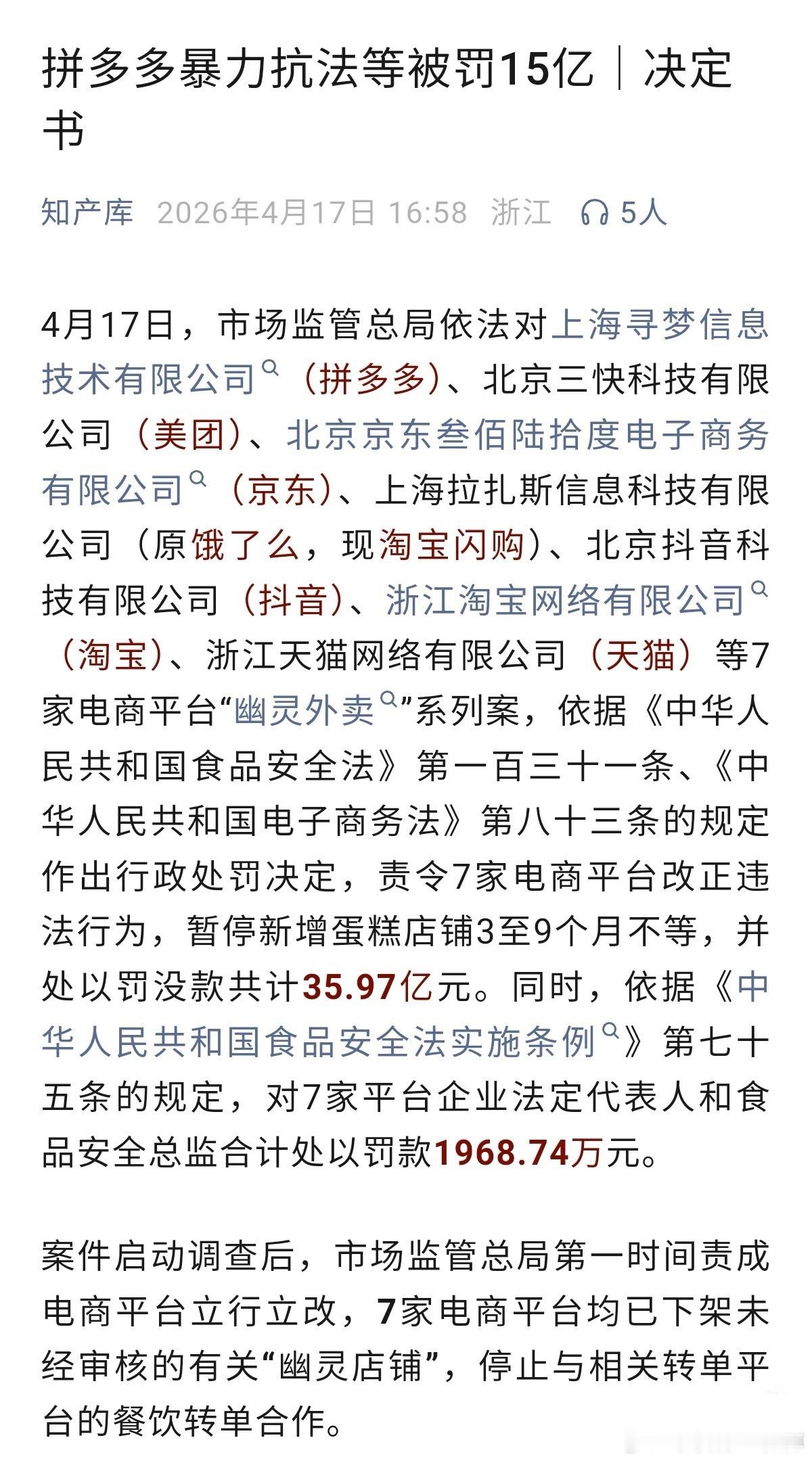 拼多多美团京东淘天抖音被罚35亿 拼多多暴力抗法被罚15亿。