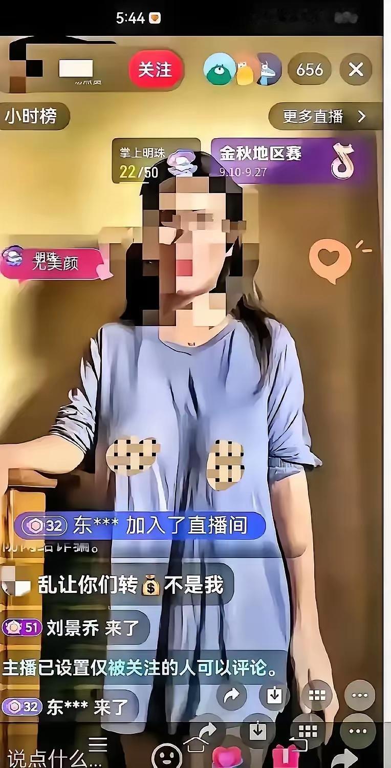 靠“露”换流量？
直播没流量就剑走偏锋，
故意穿显身材的衣服不穿内衣博眼球，确实
