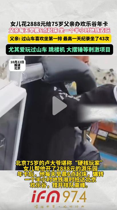 75岁大爷一天刷过山车43次，简直太疯狂了！

别人的75岁，是遛鸟喝茶岁月静好