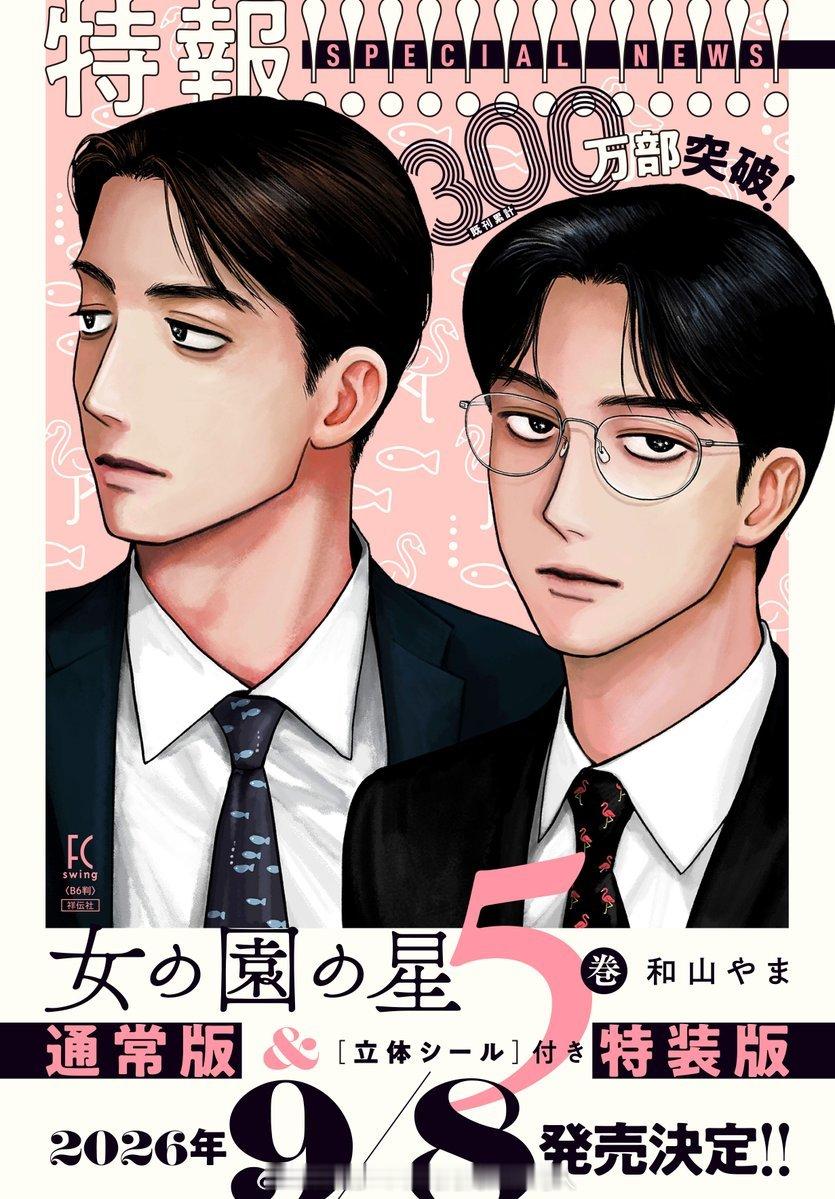 女の園の星  第5卷 2026.9.8系列累计发行300万册 