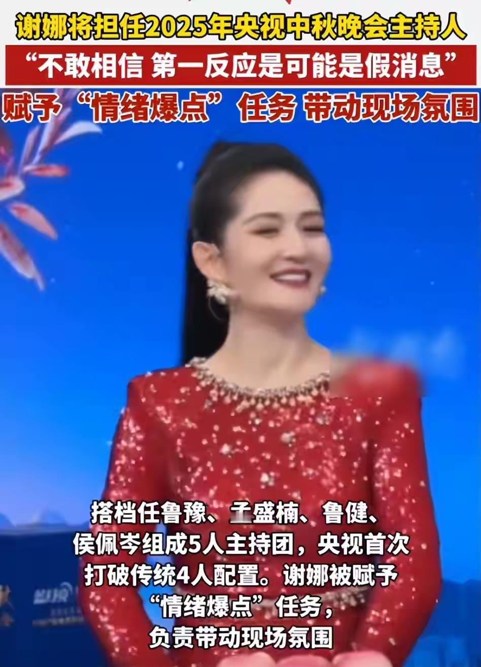 谢娜主持央视秋晚：高光时刻难破“刻板印象”
谢娜依靠《快本》成“太阳女神”可是疯