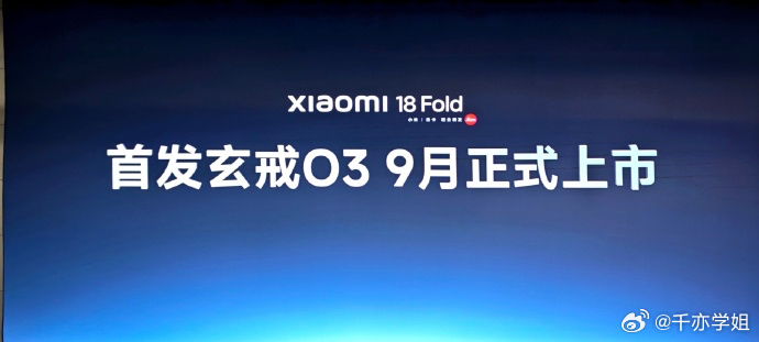 小米18Fold九月上市小米阔折叠的名字终于曝光了，小米18Fold，这是把fo