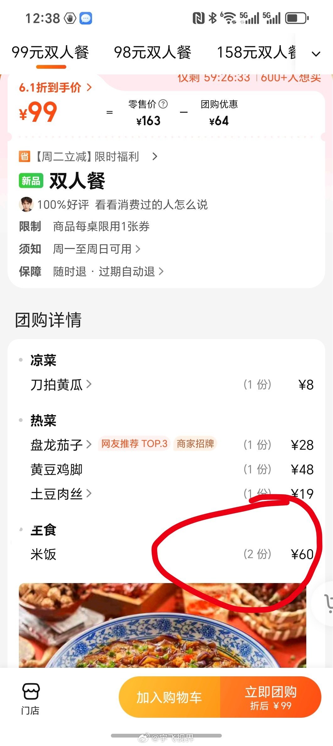 美团商家为了显示套餐折扣低，2份米饭都可以定价60元了[哼] ​​​