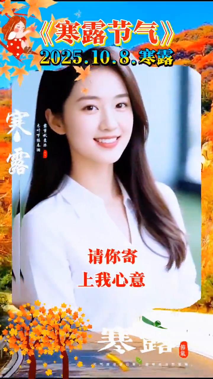 《寒露节气》。
2025.10.8.寒露。
寒露，寒风起，霜降山顶。深秋已过去，