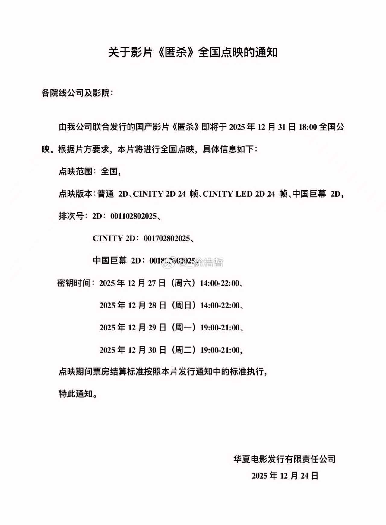 来了 《匿杀》12.27-12.30开启全国全版本点映跨年电影愿电影匿杀