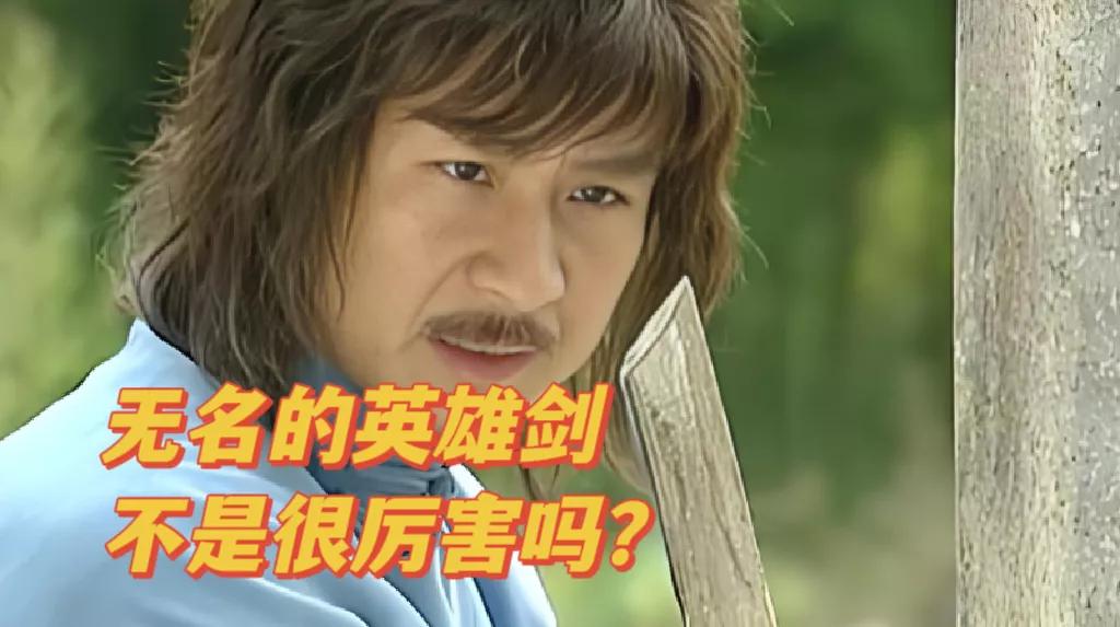 《风云雄霸天下》英雄剑为何能被火麟剑砍断？[what]
无名的英雄剑不是最正义的