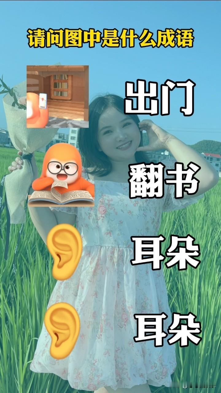 今天出门前，我翻了翻成语书，想着来一场耳朵成语大挑战。我先给自己出了个题，要想一