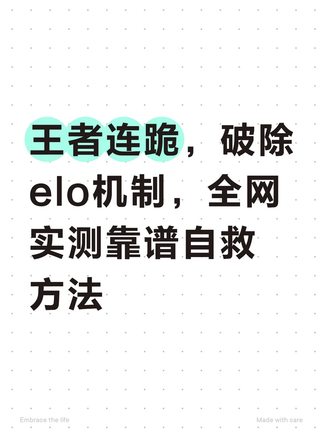王者连跪破elo机制，全网实测靠谱自救方法