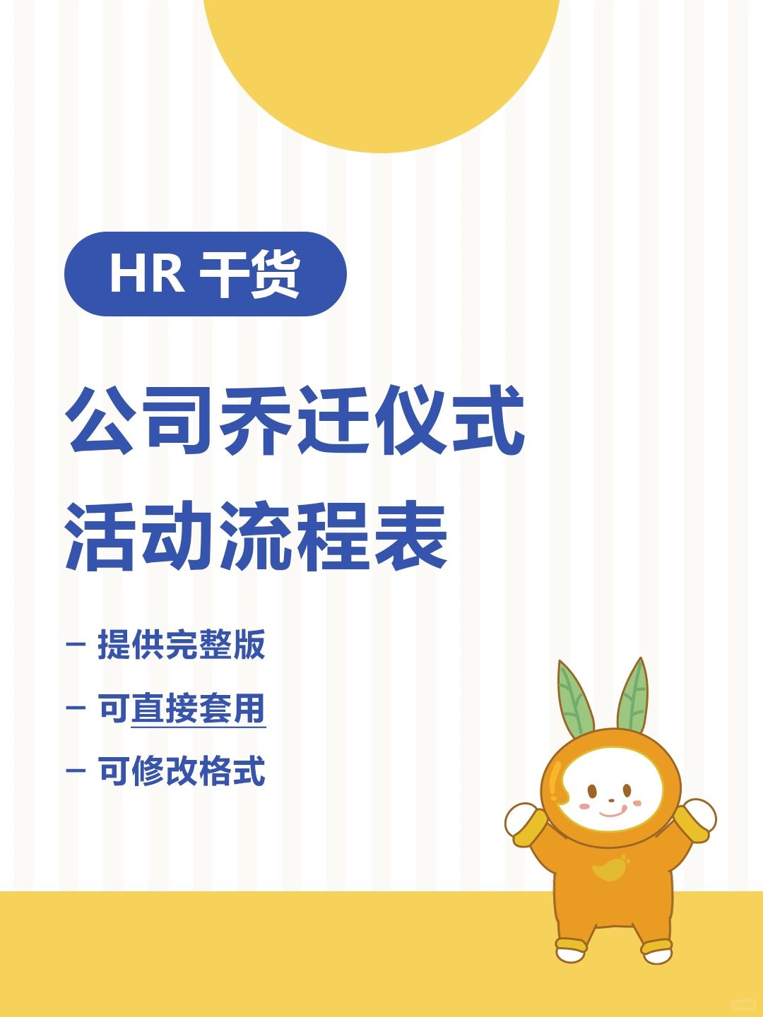 HR干货| 公司乔迁仪式活动流程表，🉑分享