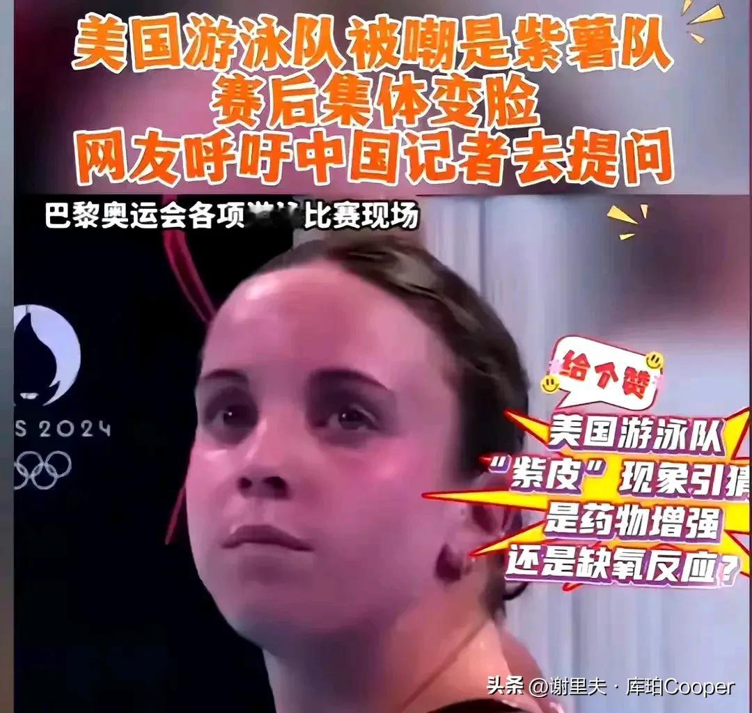 百思不得其解，为什么美国游泳队员赛后都呈现出紫薯色？是由于减少在水下憋气，打脸憋