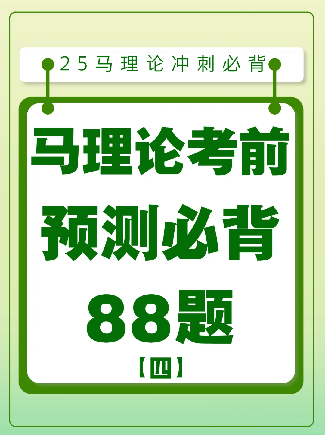 马理论冲刺丨考前预测必背88题（四）